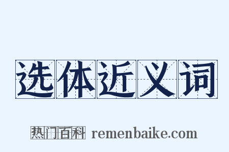 选体近义词是什么意思的图片